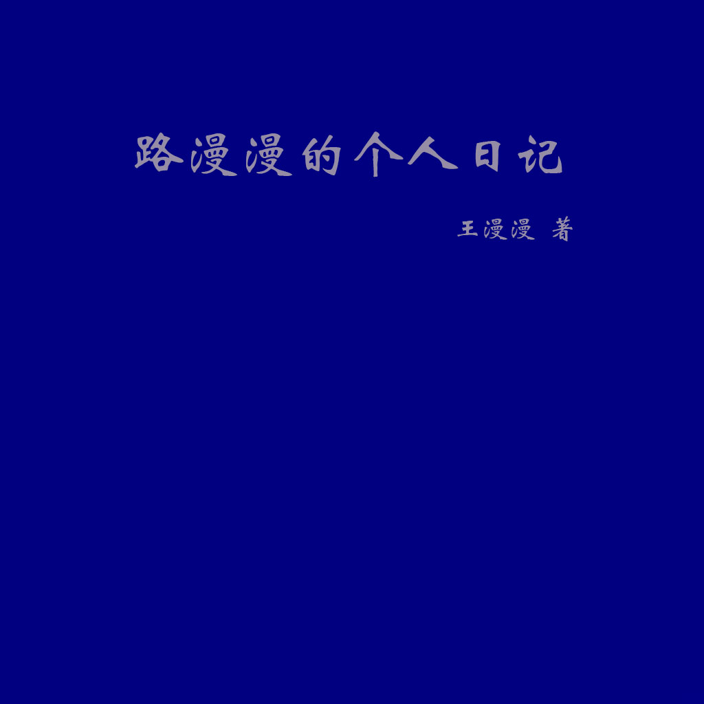 路漫漫的个人日记小说-(王漫漫-路漫漫)全文免费阅读-(路漫漫的个人日记免费阅读全文大结局)最新章节列表-笔趣阁