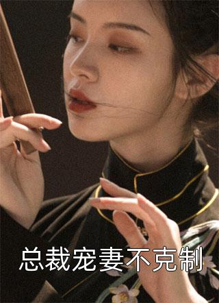 孟清胡霄整形美容一阵风，吹的贵女心痒痒完整版在线阅读_孟清胡霄完结版免费在线阅读