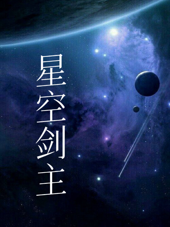 星空剑主小说-(颜星辞-夜凌雪绫语)全文免费阅读-(星空剑主免费阅读全文大结局)最新章节列表-笔趣阁