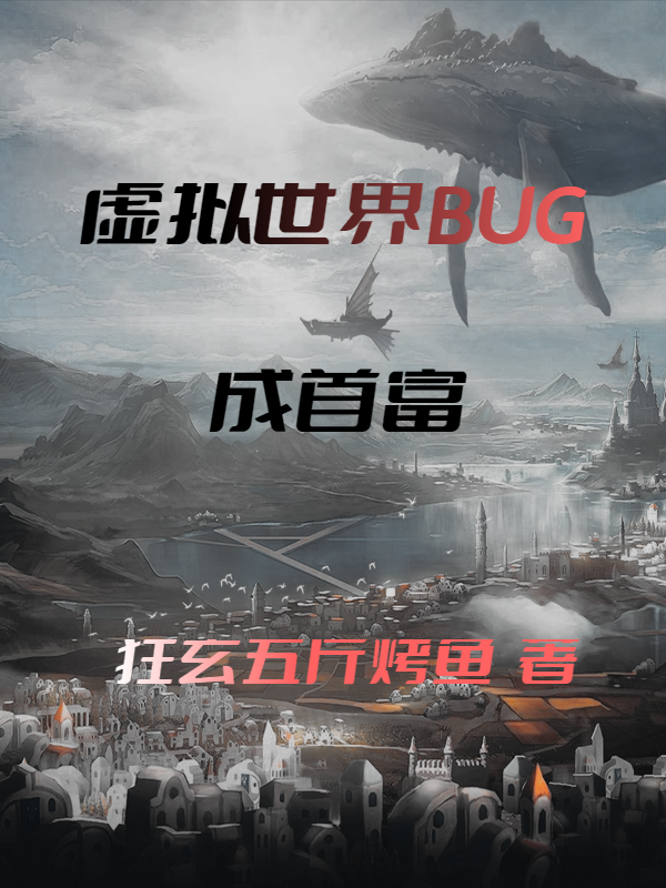 虚拟世界BUG成首富小说-杨阳全文免费阅读无弹窗-(杨阳免费阅读全文大结局)最新章节列表-笔趣阁