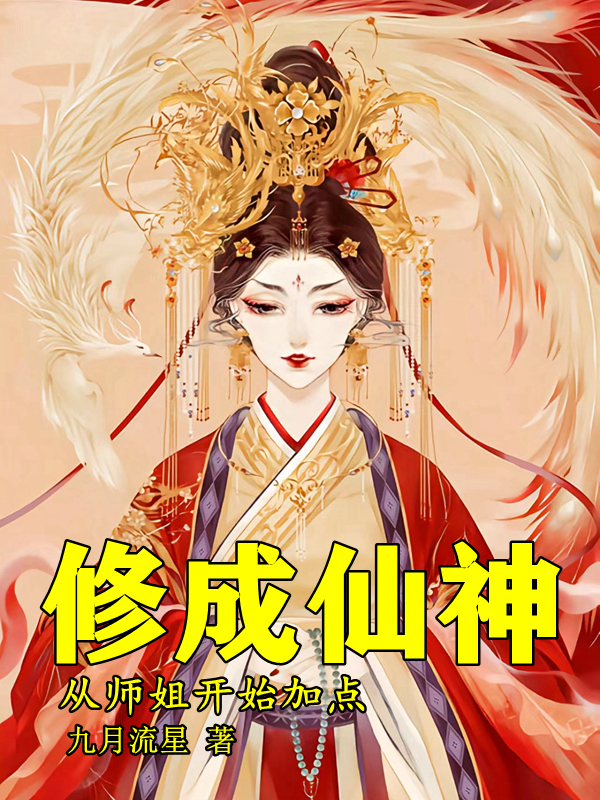 修成仙神，从师姐开始加点小说-(九月流星-徐长生巫行云)全文免费阅读-(修成仙神，从师姐开始加点免费阅读全文大结局)最新章节列表-笔趣阁