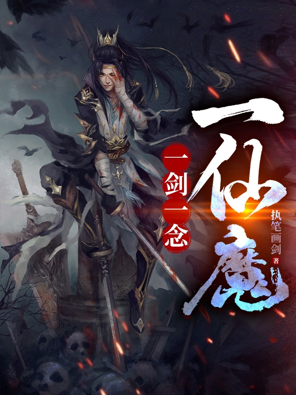 一剑一念一仙魔小说-(执笔画剑-夏夜)全文免费阅读-(一剑一念一仙魔免费阅读全文大结局)最新章节列表-笔趣阁