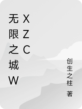 无限之城wxzc小说-(莫星辰-创生之柱)全文免费阅读无弹窗-无限之城wxzc小说最新章节列表-笔趣阁