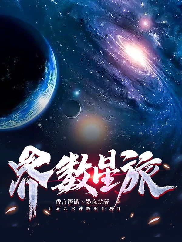 界数星旅小说-(香言语诺丶墨玄-界数景逸)全文免费阅读-(界数星旅)最新章节列表-笔趣阁