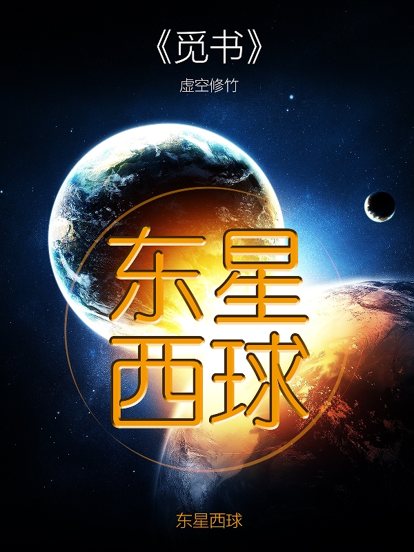 东星西球小说-(虚空修竹-李龙)全文免费阅读-(东星西球免费阅读全文大结局)最新章节列表-笔趣阁