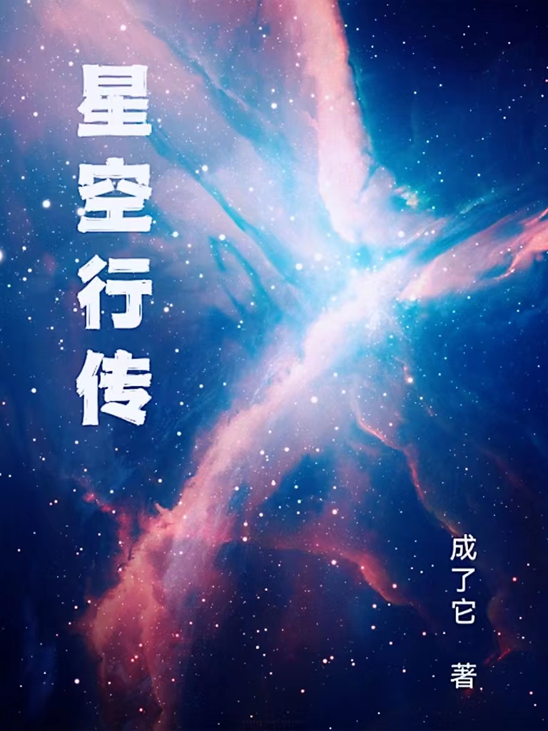 小新小胖-(星空行传)小说全文免费阅读无弹窗-(小新小胖)星空行传免费阅读全文最新章节列表-笔趣阁