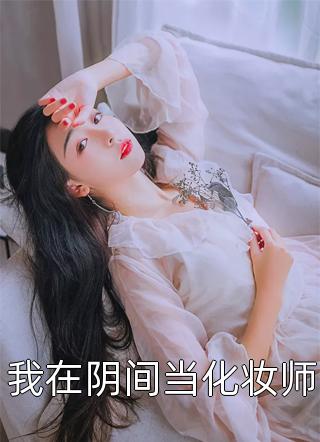 沈华年秦如风沈华年秦如风完结版免费在线阅读_沈华年秦如风全集在线阅读