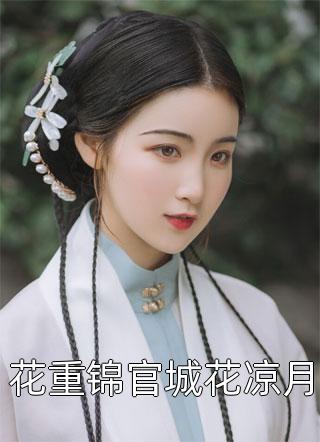 已完结（全文章节快穿之娘娘她又多孕了）惠妃昭妃免费阅读_惠妃昭妃全文章节快穿之娘娘她又多孕了结局无删减