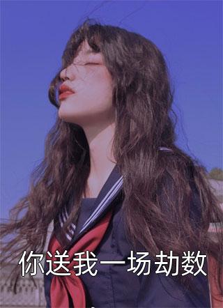 良心推荐(许莓薛岑)畅读全文暗恋成真，我和女神先婚后爱免费试读_许莓薛岑完整版在线阅读