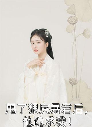 热门小说推荐离婚后，前夫每天都想上位(顾瑾墨温言)_离婚后，前夫每天都想上位(顾瑾墨温言)最新小说全文阅读