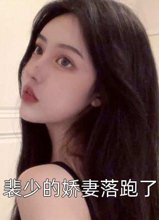 夫人隐瞒怀孕潇洒离婚，总裁满世界找