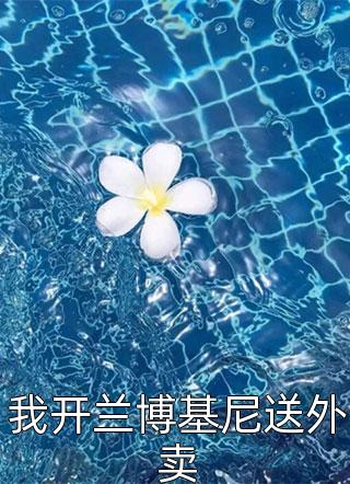 免费热门小说开局系统助阵，我赶海都爆桶(赵勤阿和)_开局系统助阵，我赶海都爆桶赵勤阿和完整版免费阅读