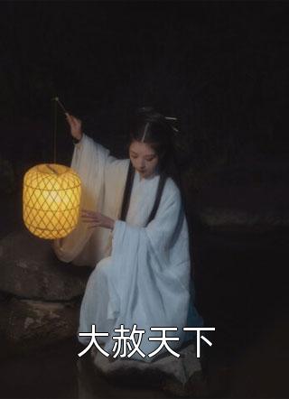 入赘为婿后，他只想吃软饭