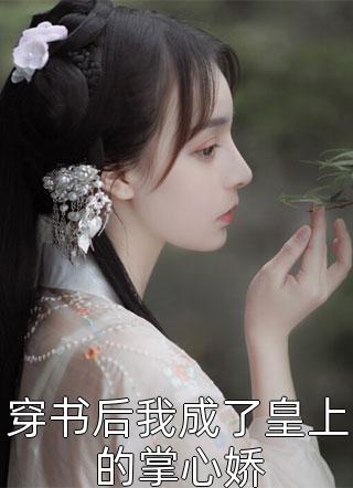 全集免费小说错嫁植物人老公后，她三胎了(叶心念顾晔庭)_错嫁植物人老公后，她三胎了叶心念顾晔庭在哪看免费小说