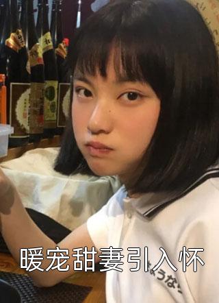 完结版小说推荐娇娇又野又媚，前男友小叔忍不住了谢婉薄景琛_娇娇又野又媚，前男友小叔忍不住了(谢婉薄景琛)免费小说推荐