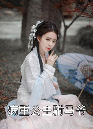 嫡女重生：我被王爷宠成小祖宗