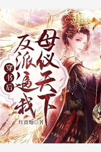 玄幻：开局忽悠圣女加入魔教！