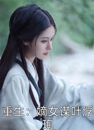 热门小说排行榜开局惩戒主角他妈,女主们坏掉了大结局江源苏鸣_开局惩戒主角他妈,女主们坏掉了大结局(江源苏鸣)热门好看小说