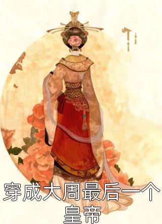 日常幽默百花悟小说完结免费_完结版小说全文免费阅读日常幽默百花悟