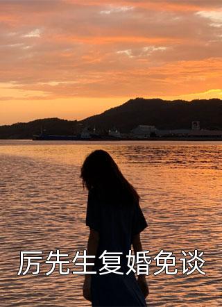 最热门小说排行榜带娃守活寡四年，他衣锦还乡了(陆砚沈清宜)_带娃守活寡四年，他衣锦还乡了(陆砚沈清宜)免费完整版小说