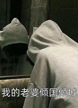 老公给我买宵夜，却出轨女大学生全面(江寻骁杜月妍)免费小说完结版_免费阅读完整版小说老公给我买宵夜，却出轨女大学生全面(江寻骁杜月妍)