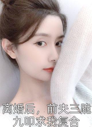 放手以后，他寻找爱过的痕迹(顾恒孟钰)热门完本小说_最新好看小说推荐放手以后，他寻找爱过的痕迹(顾恒孟钰)